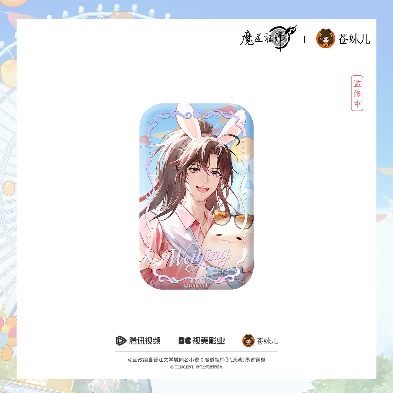 蒼妹児 魔道祖師 晴光漫遊シリーズ スクエアロング缶バッジ 魏無羨
