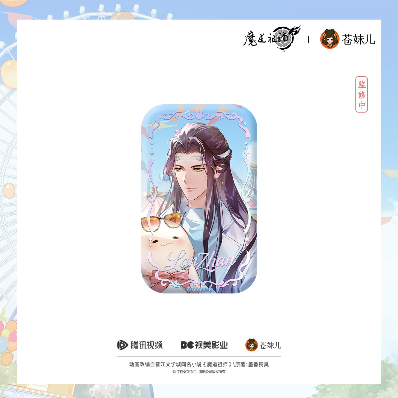 蒼妹児 魔道祖師 晴光漫遊シリーズ スクエアロング缶バッジ 藍忘機