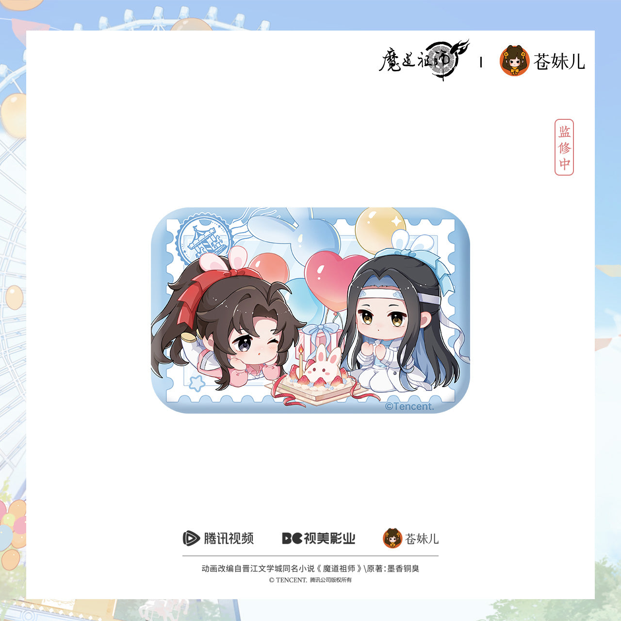 蒼妹児 魔道祖師 セレブレーションタイムシリーズ スクエア缶バッジ