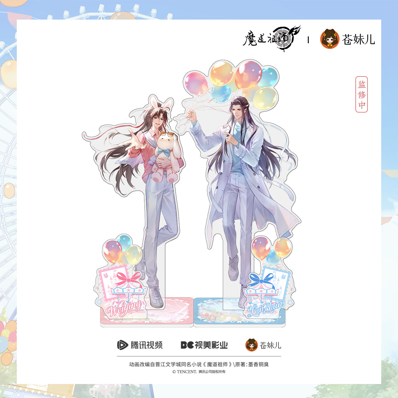 蒼妹児 魔道祖師 晴光漫遊シリーズ マグネット付きアクリルスタンド セット
