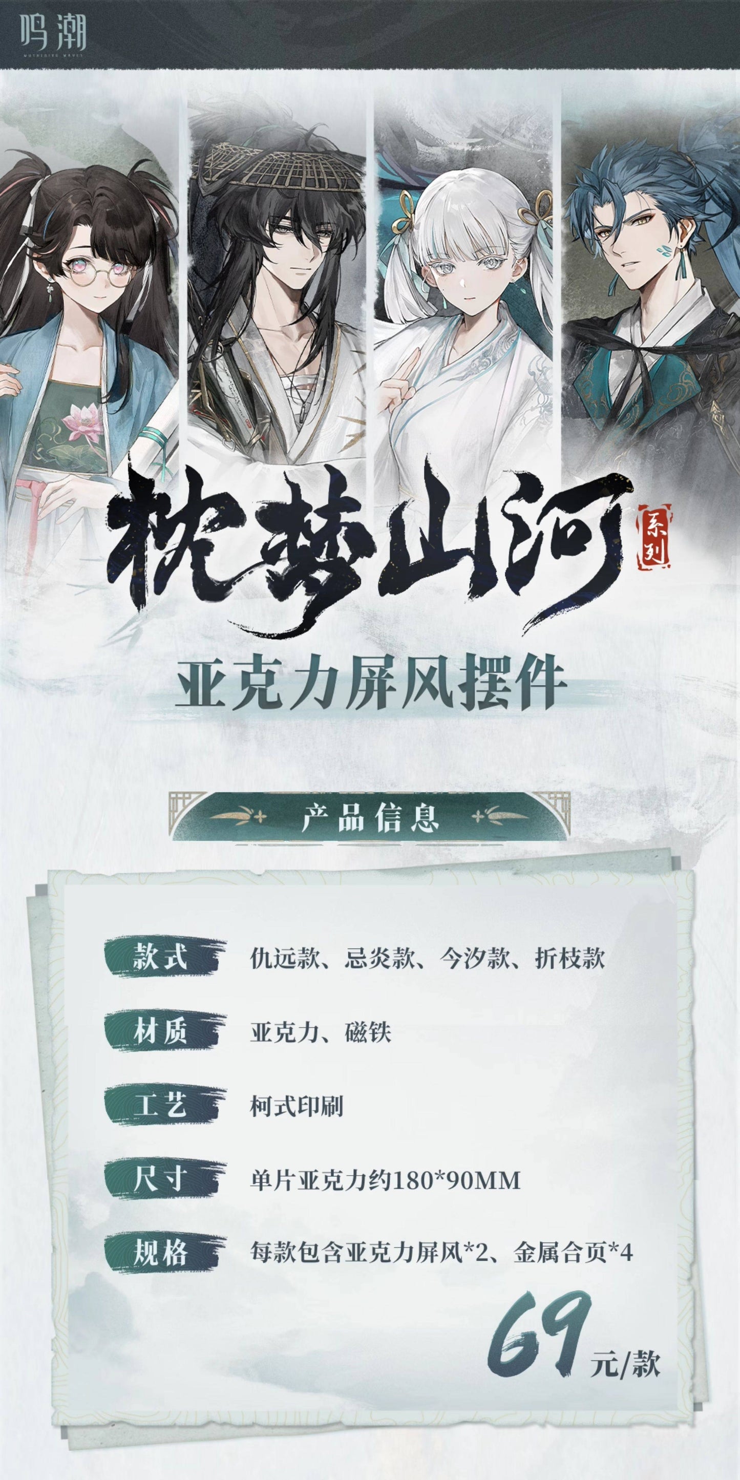 【予約】鳴潮 枕夢山河シリーズ アクリル屏風オブジェ KURO GAMES