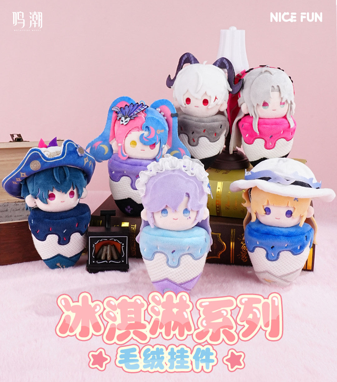鳴潮 アイスクリームシリーズ ぬいぐるみチャーム KURO GAMES – Aitai
