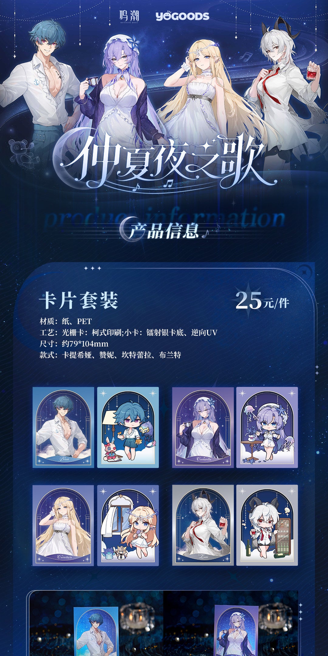 【予約】鳴潮 × Yogoods 真夏夜の歌シリーズ カードセット KURO GAMES