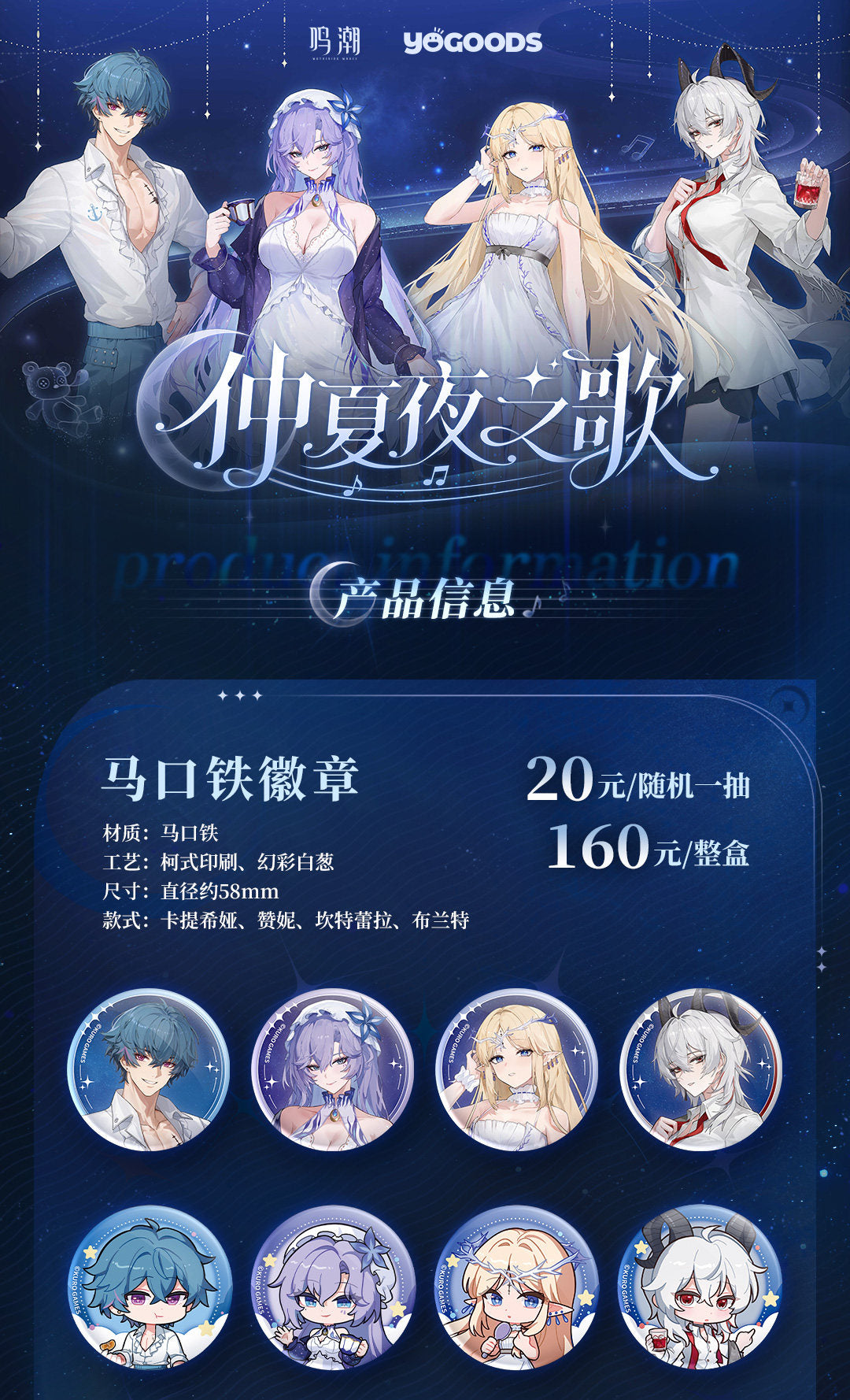 【予約】鳴潮 × Yogoods 真夏夜の歌シリーズ 缶バッジ １BOX（8個入り）KURO GAMES