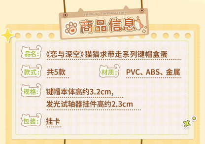 【予約】恋と深空 猫猫求带走シリーズ キーキャップ ミニフィギュア