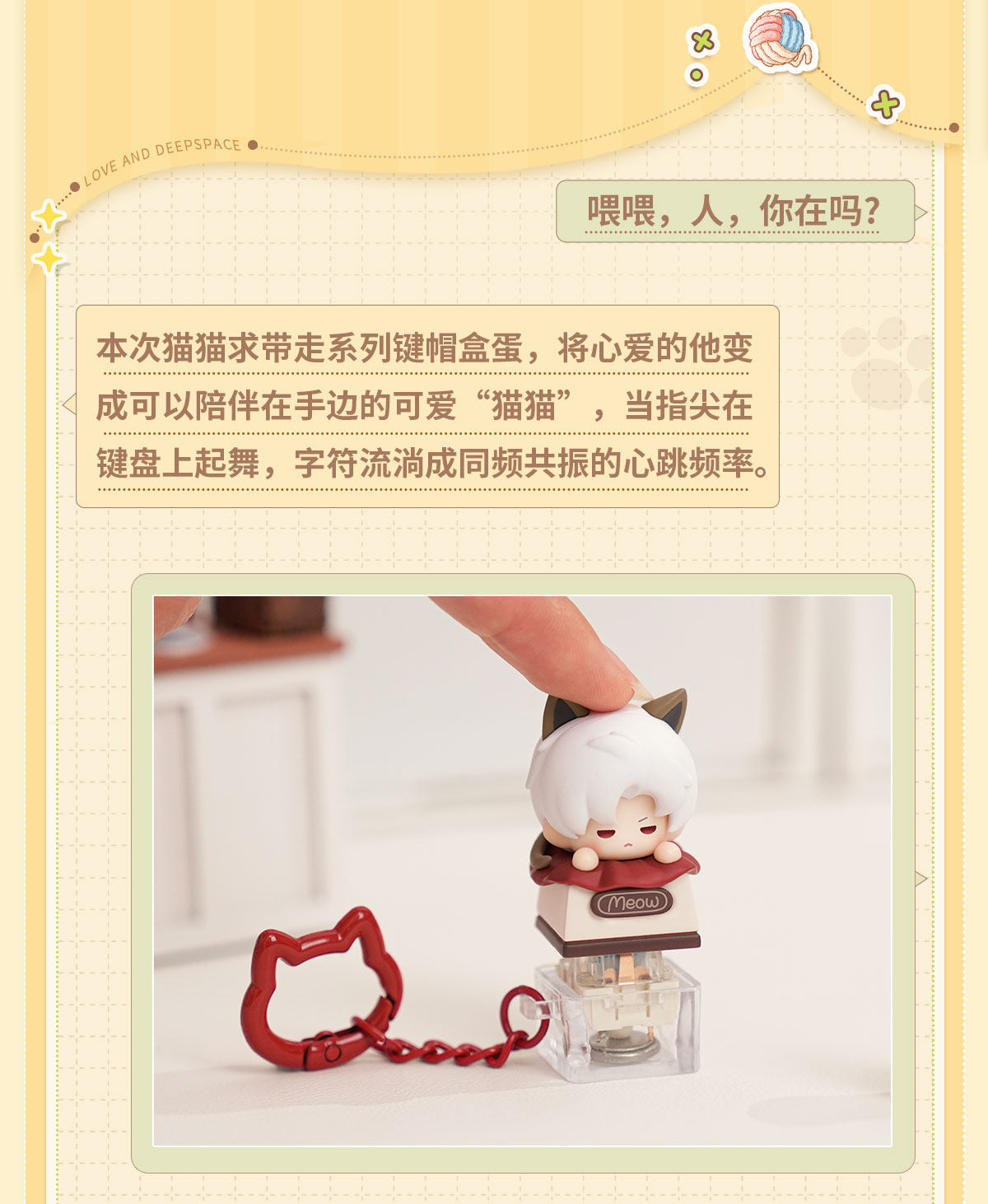 【予約】恋と深空 猫猫求带走シリーズ キーキャップ ミニフィギュア