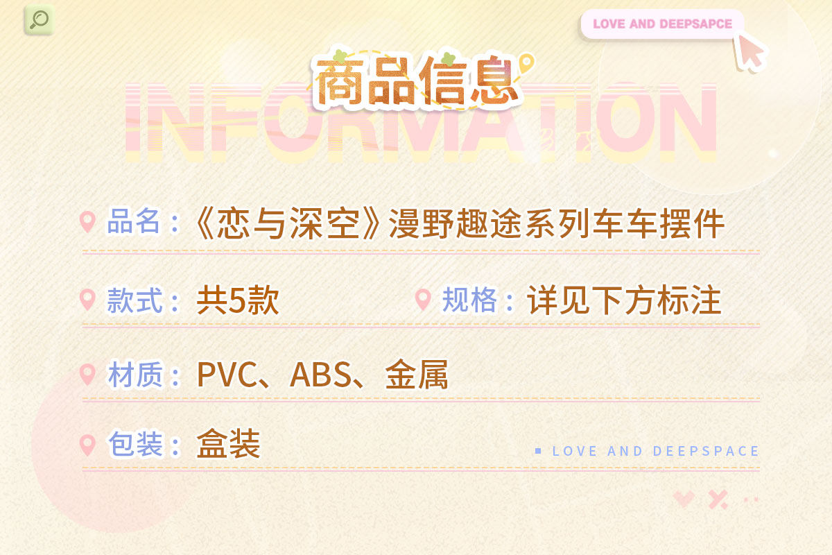 【予約】恋と深空 漫野趣途シリーズ ミニカーオブジェ ミニフィギュア