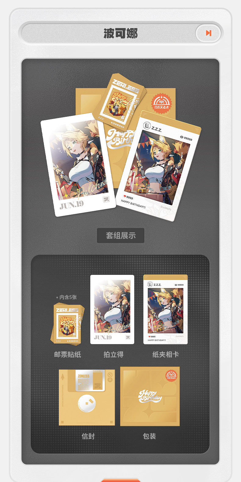 【予約】ゼンレスゾーンゼロ HB2U シリーズ バースデータイム記念セット 第5弾