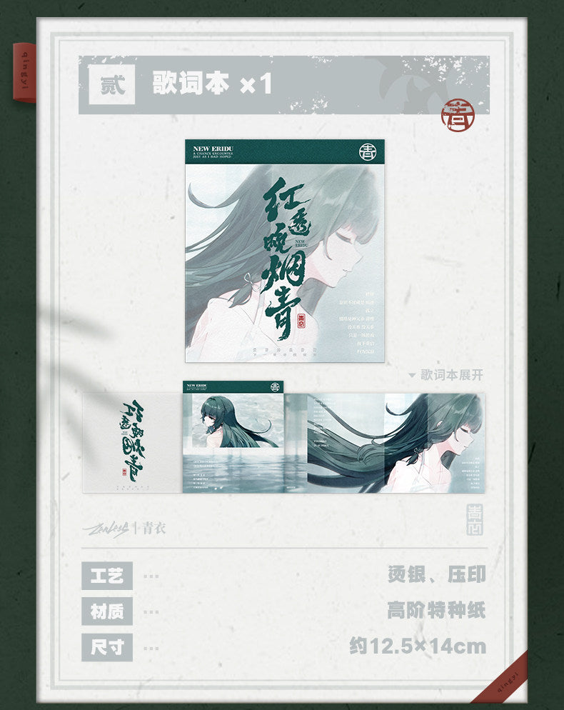 ゼンレスゾーンゼロ 三Z STUDIO 青衣 EP「朱に染まりし青煙」コレクションアルバム