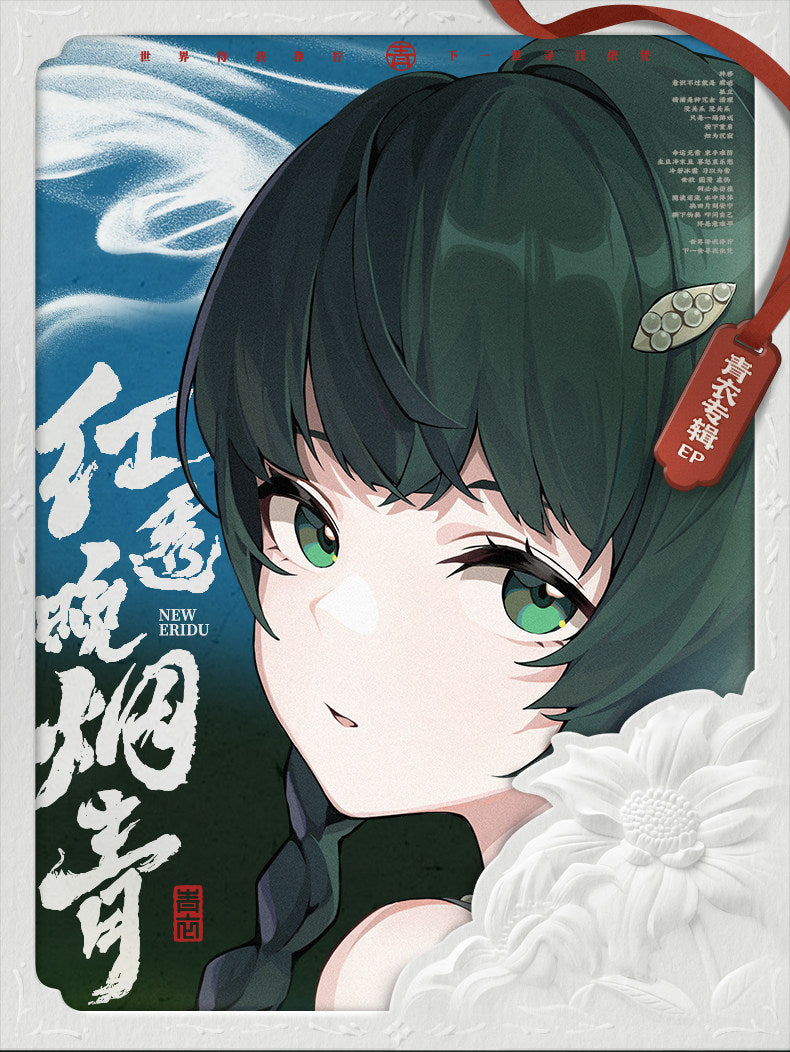 ゼンレスゾーンゼロ 三Z STUDIO 青衣 EP「朱に染まりし青煙」コレクションアルバム