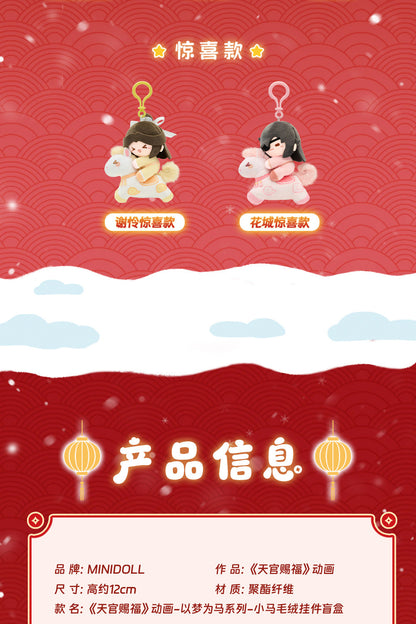 minidoll 天官賜福 以夢為馬シリーズ ぬいぐるみチャーム ブラインドパック