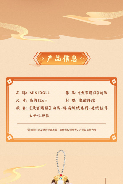 minidoll 天官賜福 謝憐 太子悦神 祥瑞ふわふわぬいぐるみチャーム