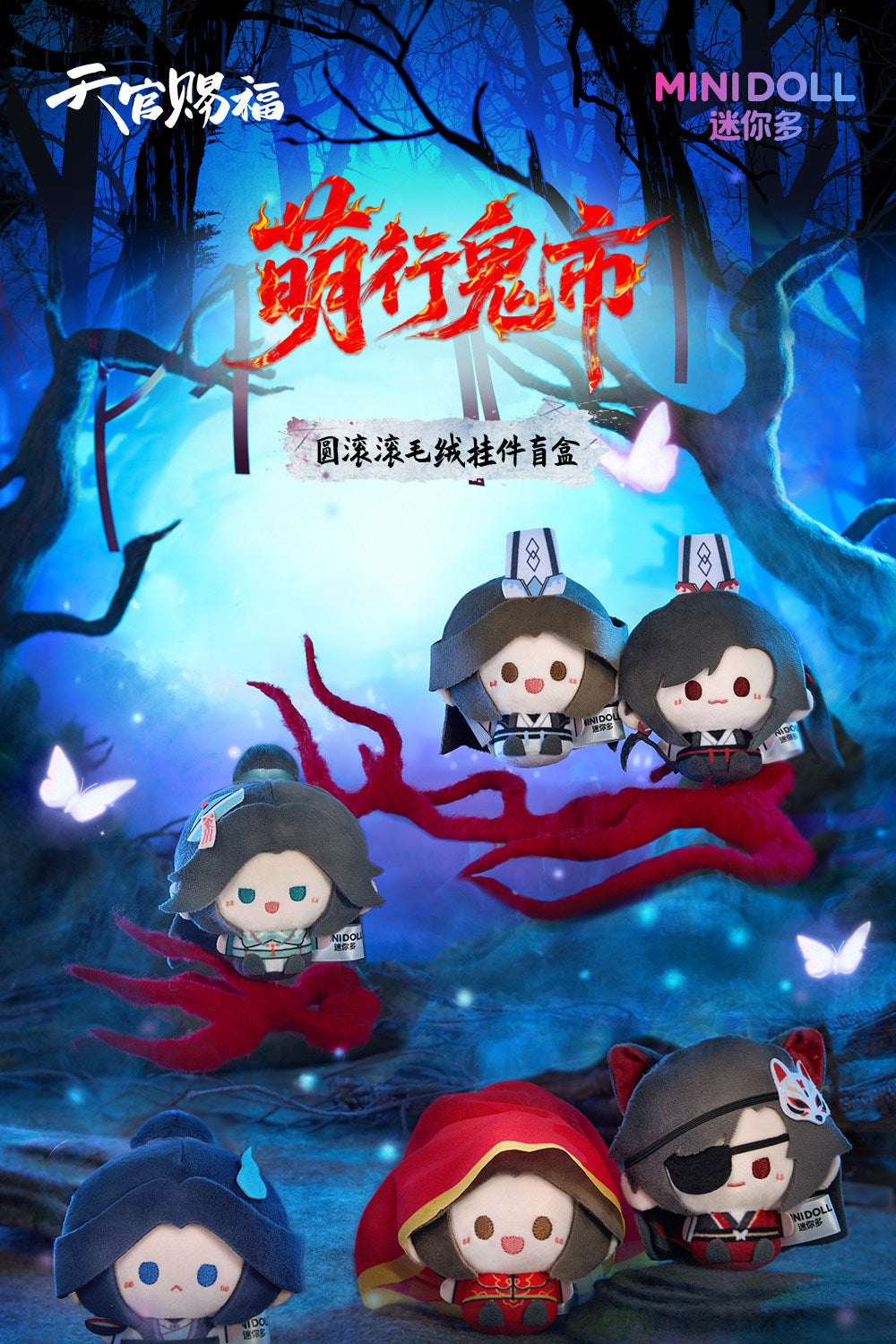 minidoll 天官賜福 萌行鬼市シリーズ ころころぬいぐるみチャーム 1BOX