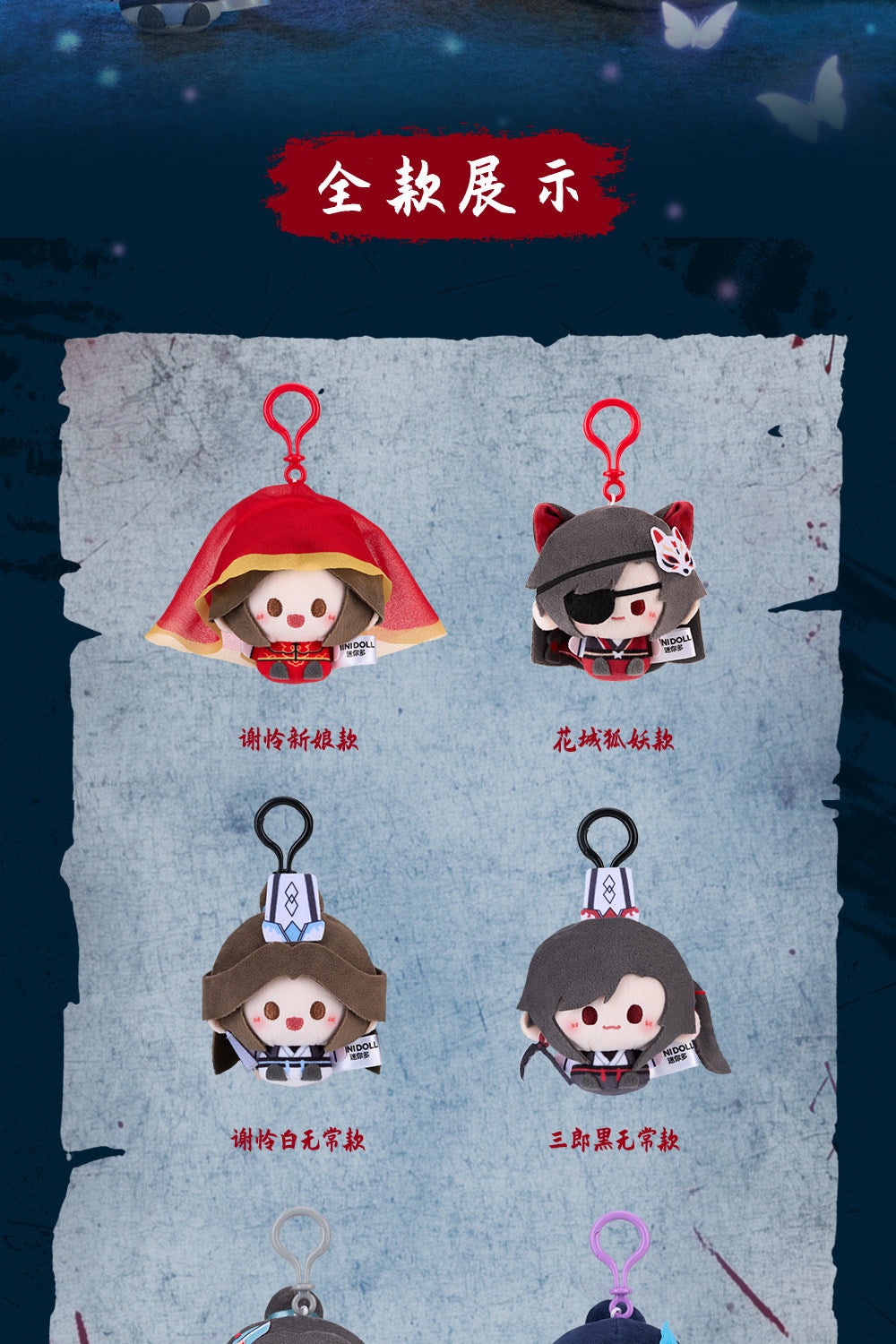 minidoll 天官賜福 萌行鬼市シリーズ ころころぬいぐるみチャーム ブラインドパック