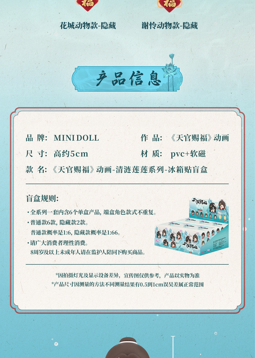 minidoll 天官賜福 清漣蓮々シリーズ マグネット 1BOX