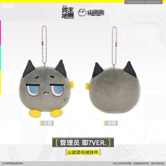 エンドフィールド 山団団 ぬいぐるみチャーム 管理人