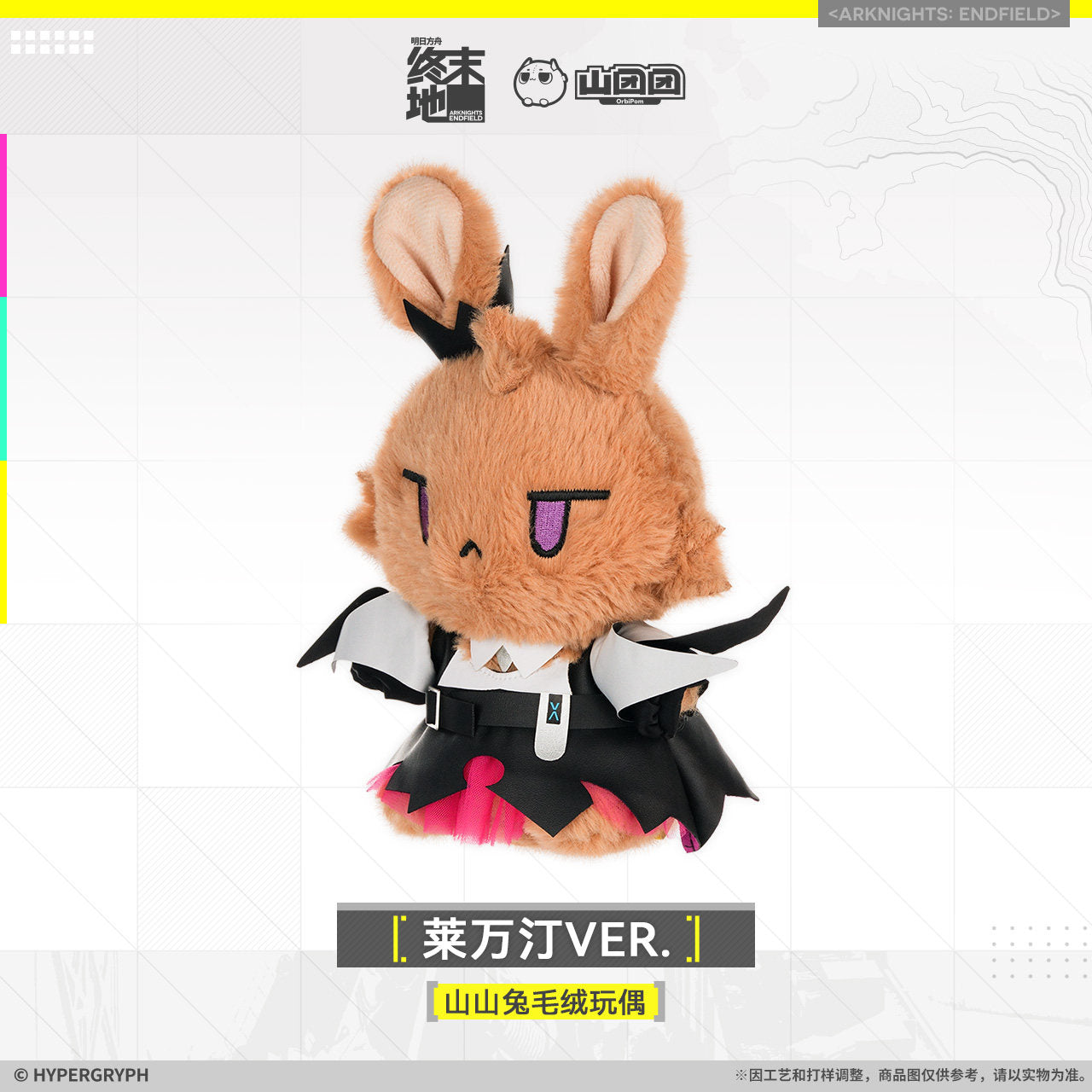 エンドフィールド 山山兎 ぬいぐるみ レーヴァテイン Ver.