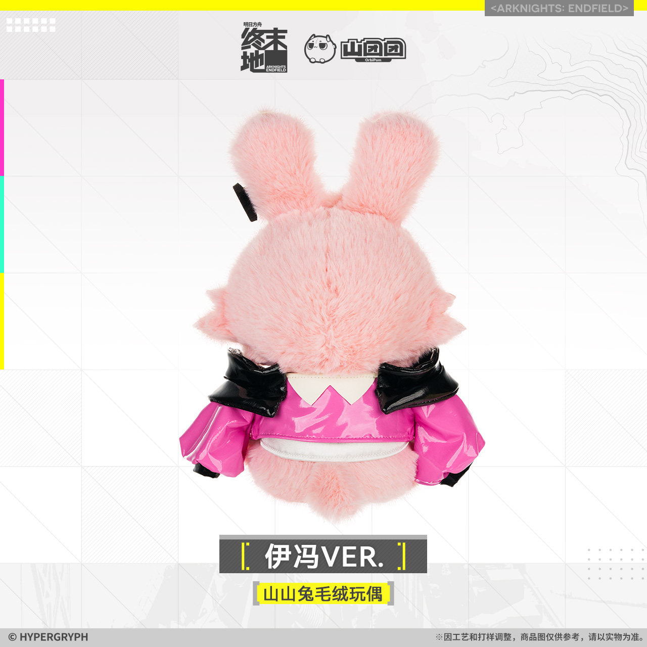 エンドフィールド 山山兎 ぬいぐるみ イヴォンヌ Ver.