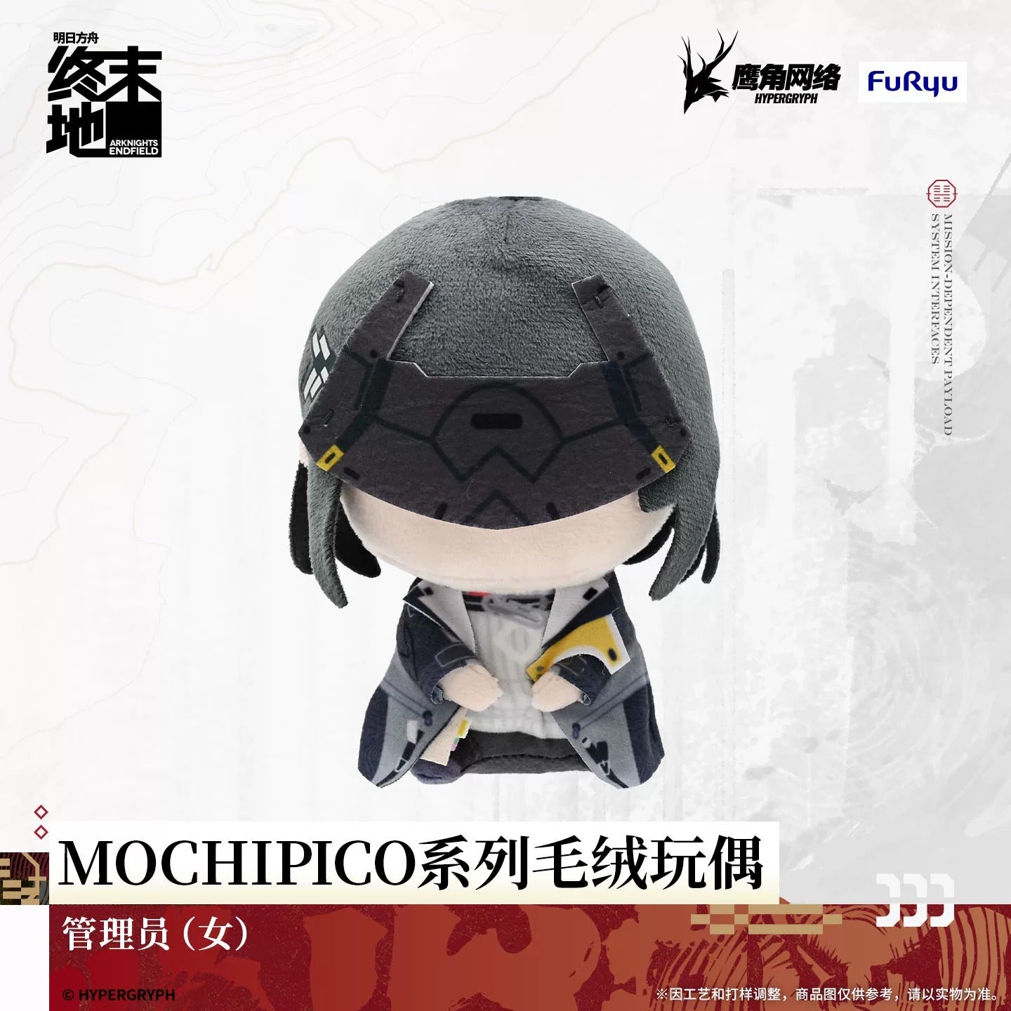 エンドフィールド MOCHIPICOシリーズ ぬいぐるみ 第1弾