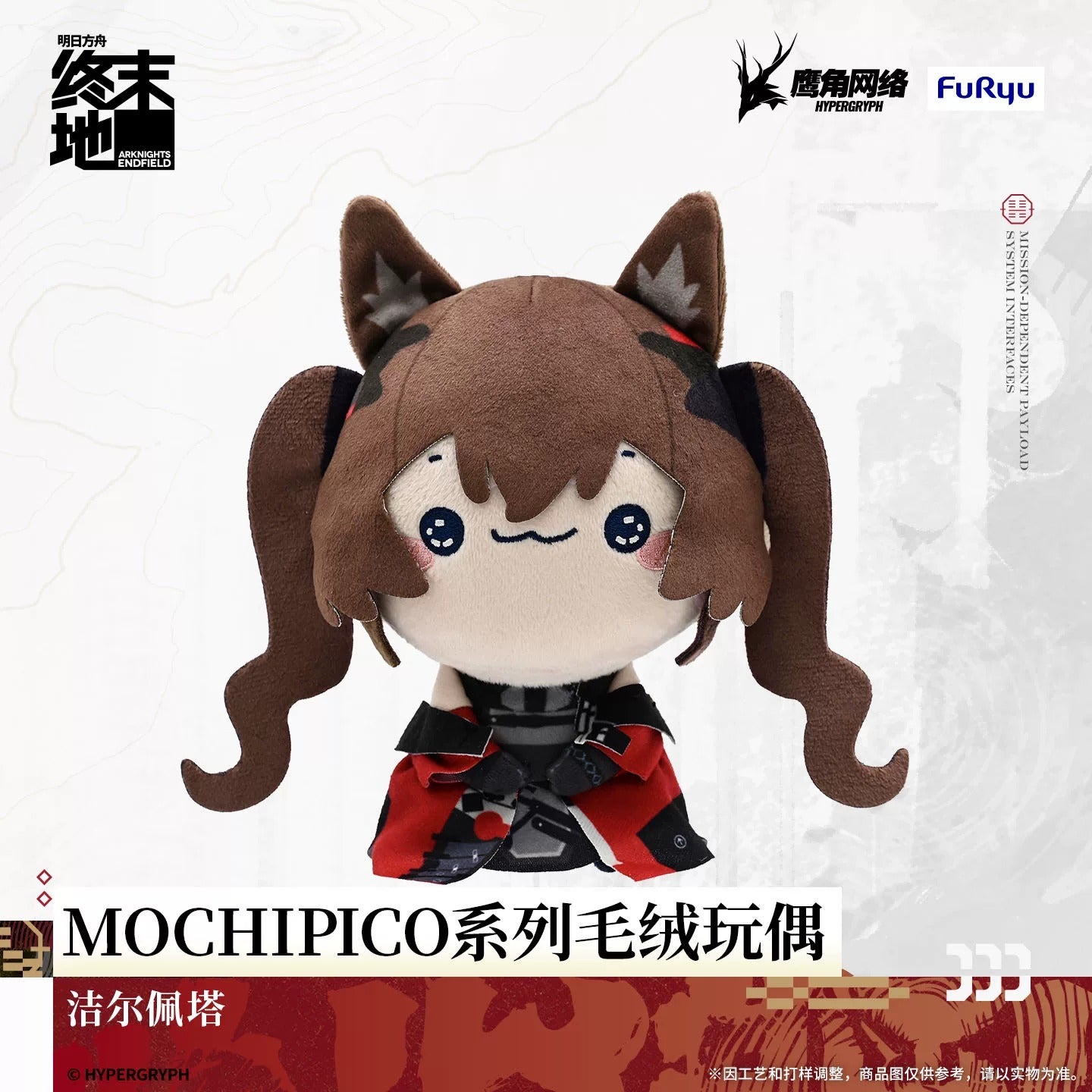 エンドフィールド MOCHIPICOシリーズ ぬいぐるみ 第1弾