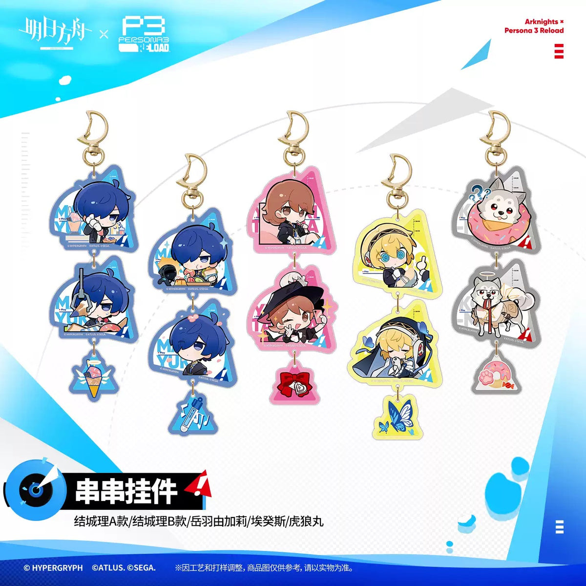 『アークナイツ×ペルソナ3 リロード』連結アクリルチャーム