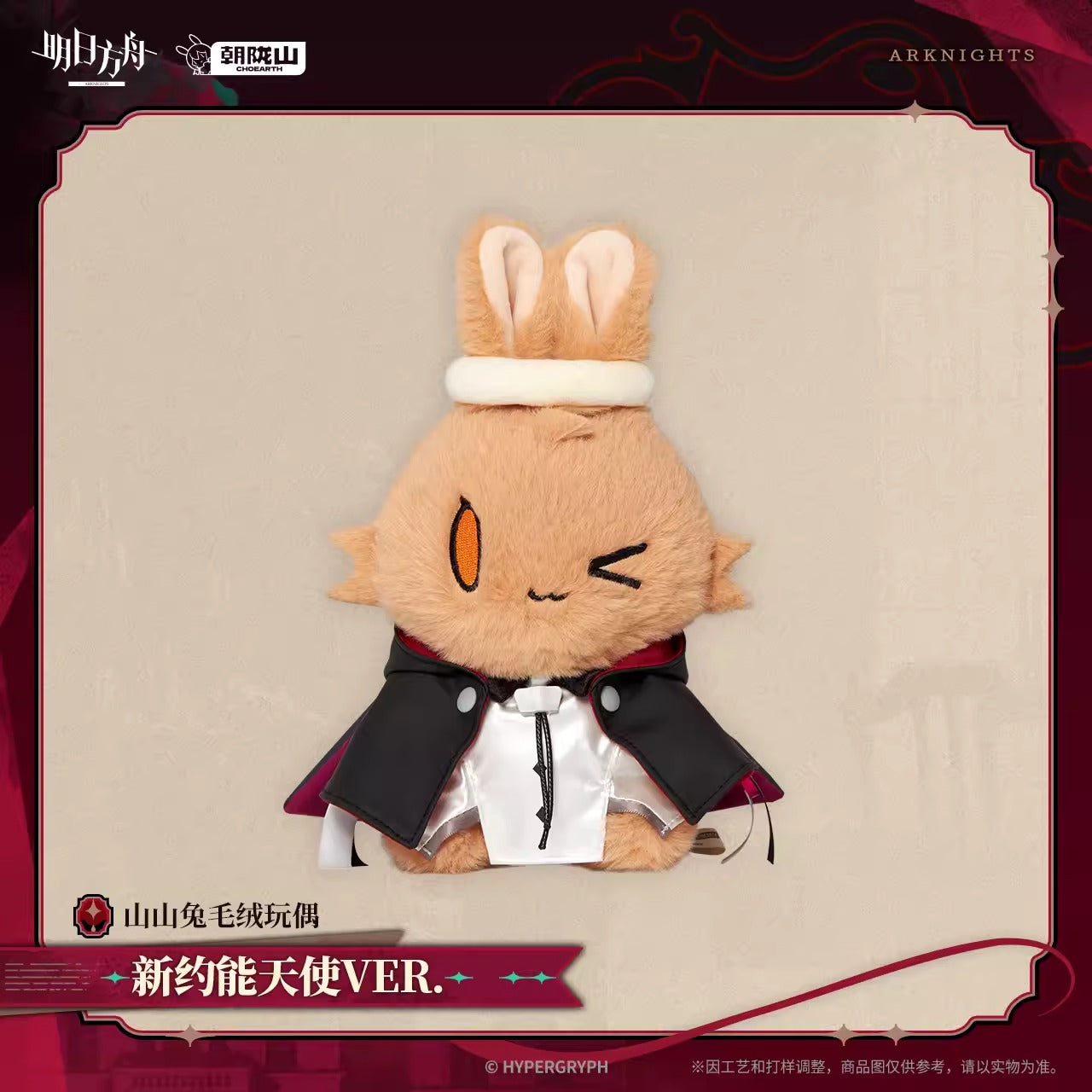 アークナイツ 山山ウサギぬいぐるみ 新約エクシア VER.