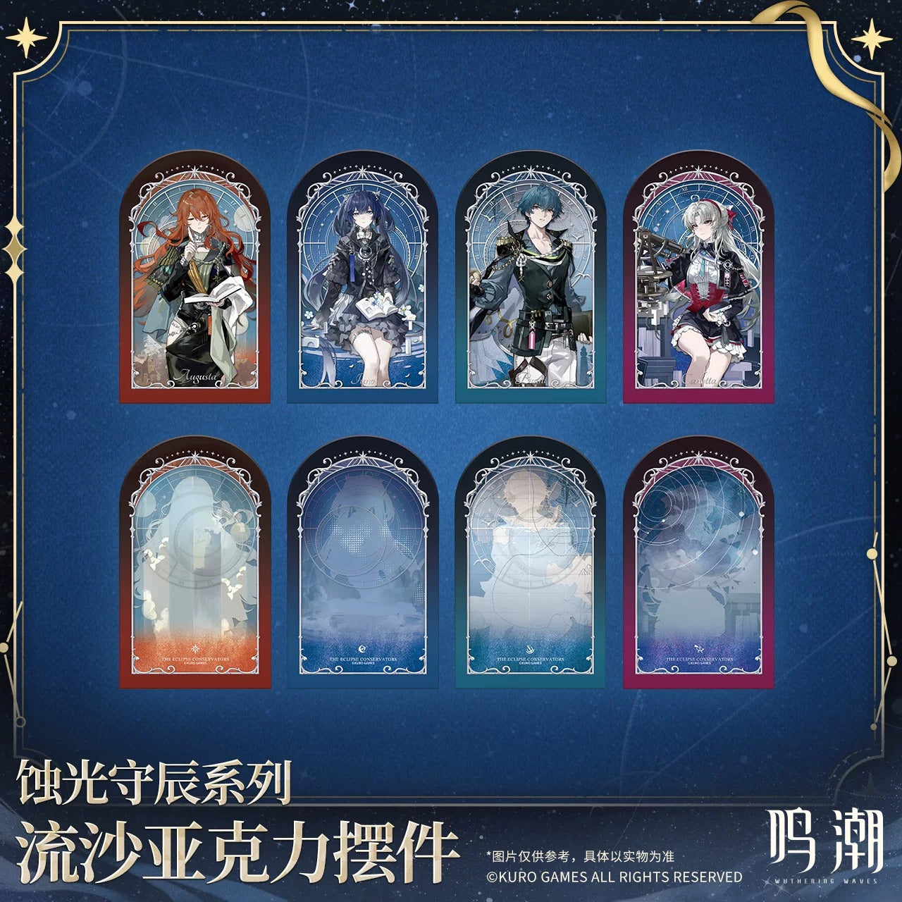 鳴潮 「蝕光守辰」シリーズ 流砂アクリルスタンド