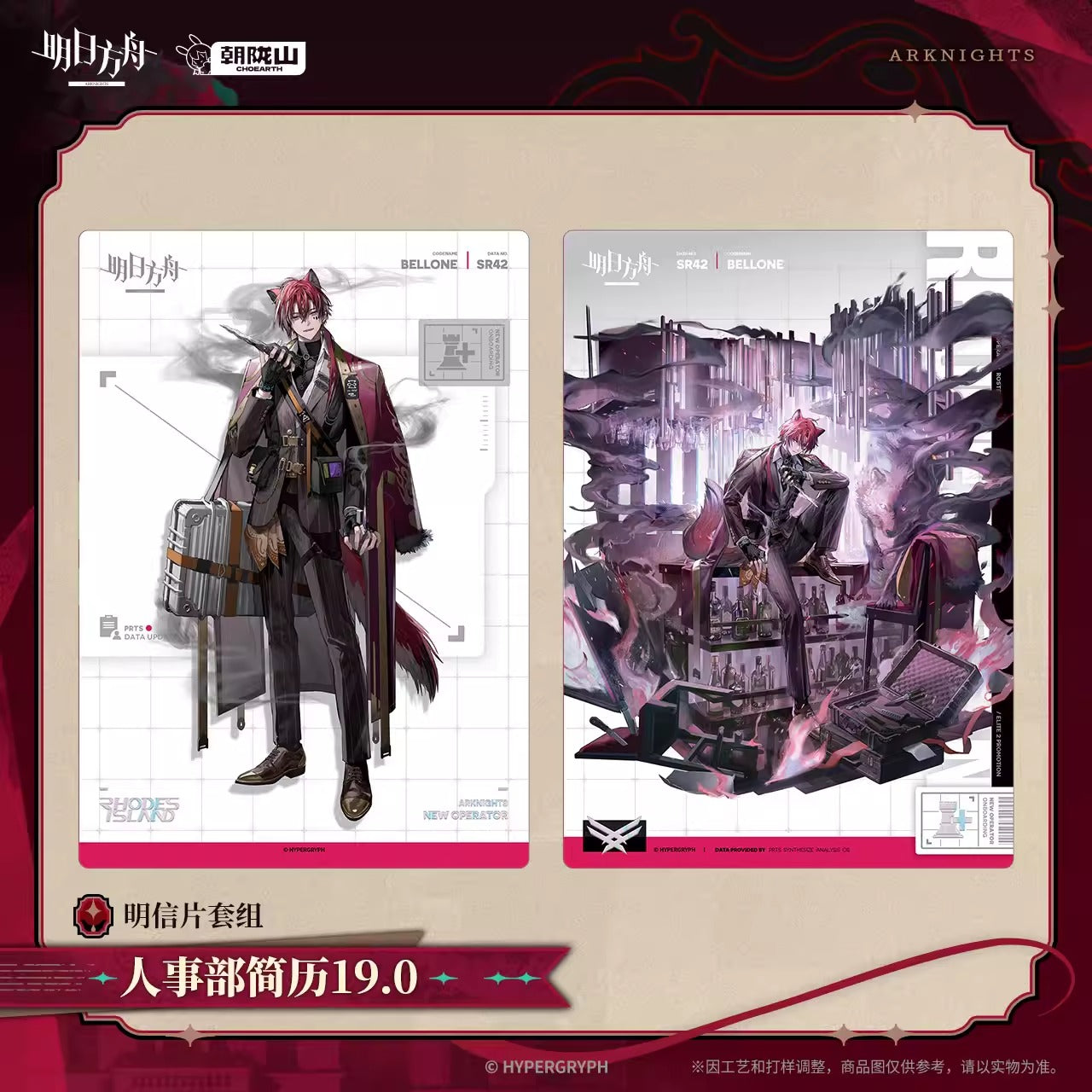 アークナイツ ポストカードセット 人事部履歴書 19.0