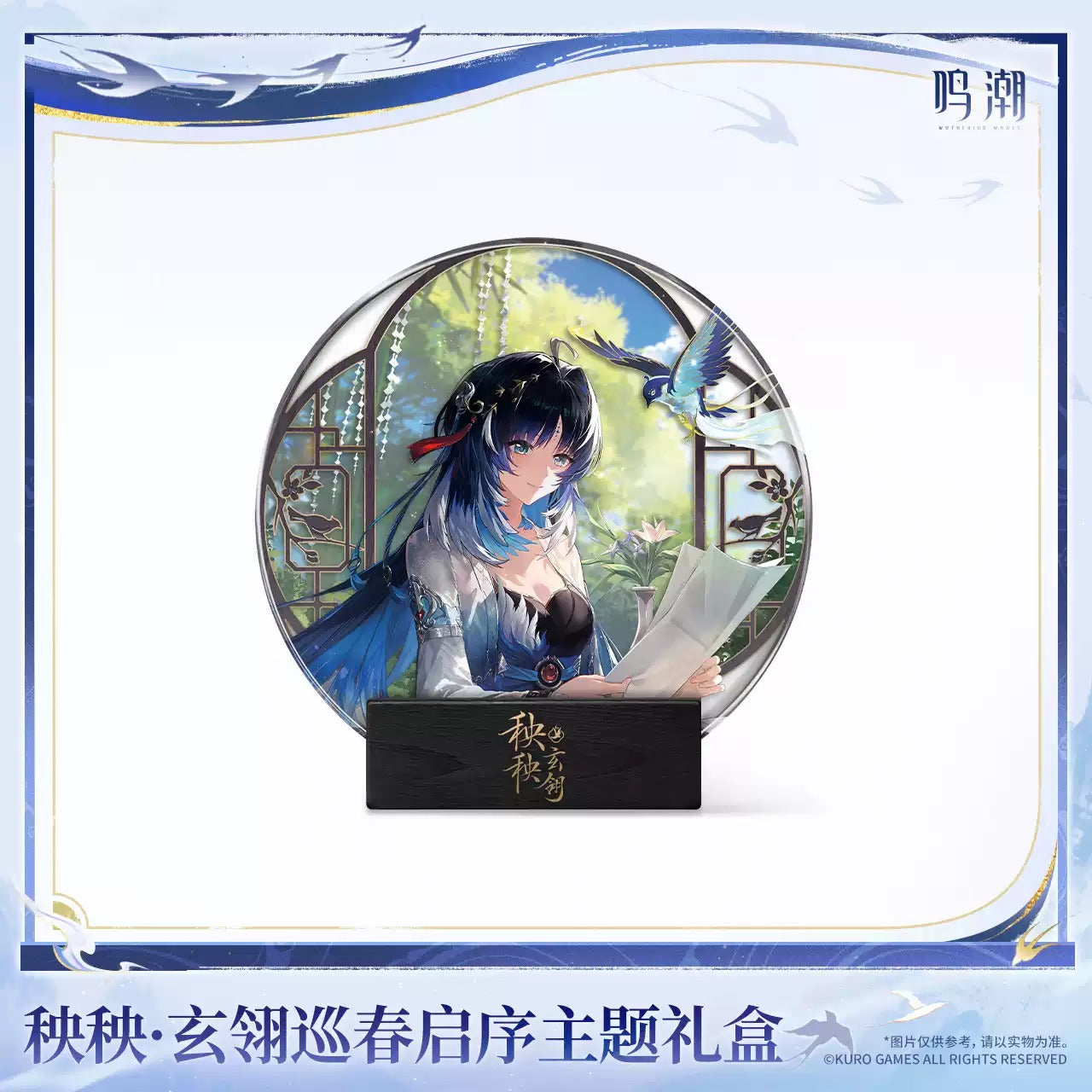 鳴潮 秧秧・玄翎巡春啓序テーマギフトボックス