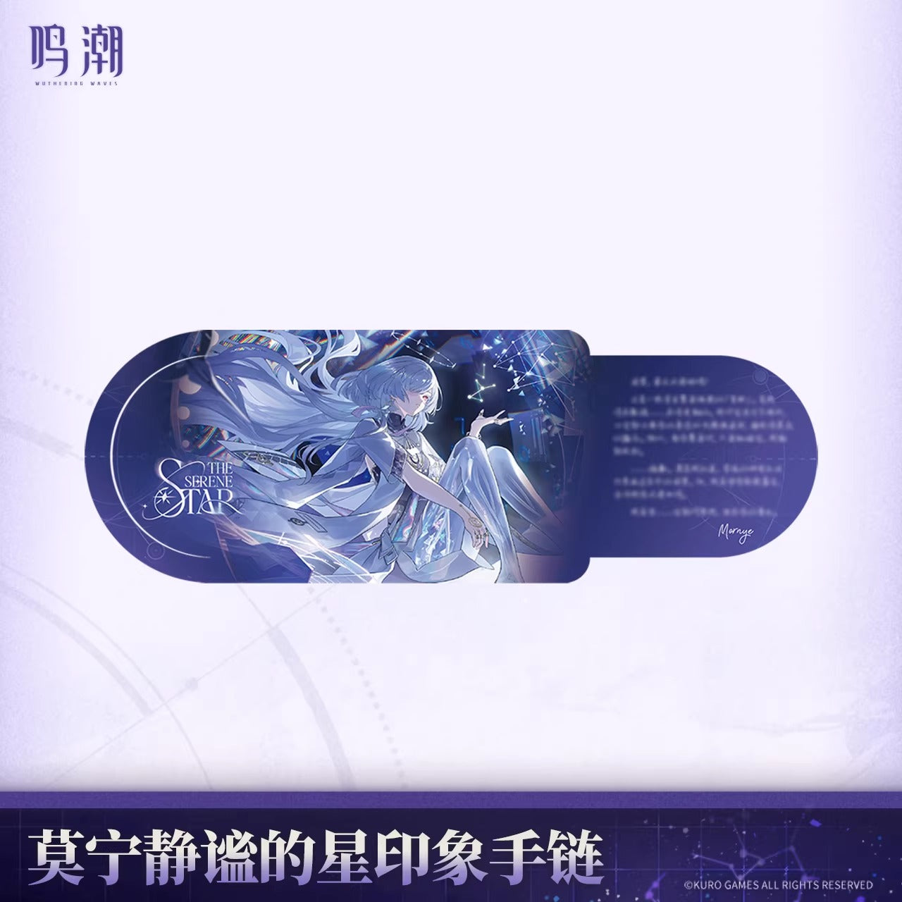 鳴潮 モーニエ 「静謐なる星」イメージブレスレット KURO Games