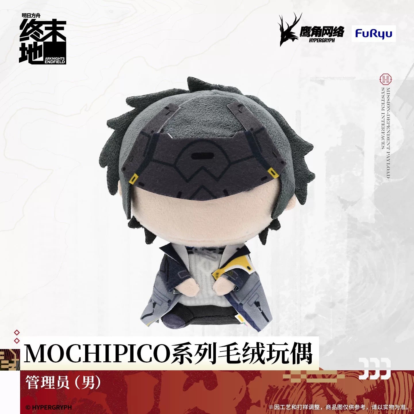 エンドフィールド MOCHIPICOシリーズ ぬいぐるみ 第1弾