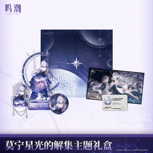 鳴潮 モーニエ 「星光の解集」テーマギフトボックス KURO Games