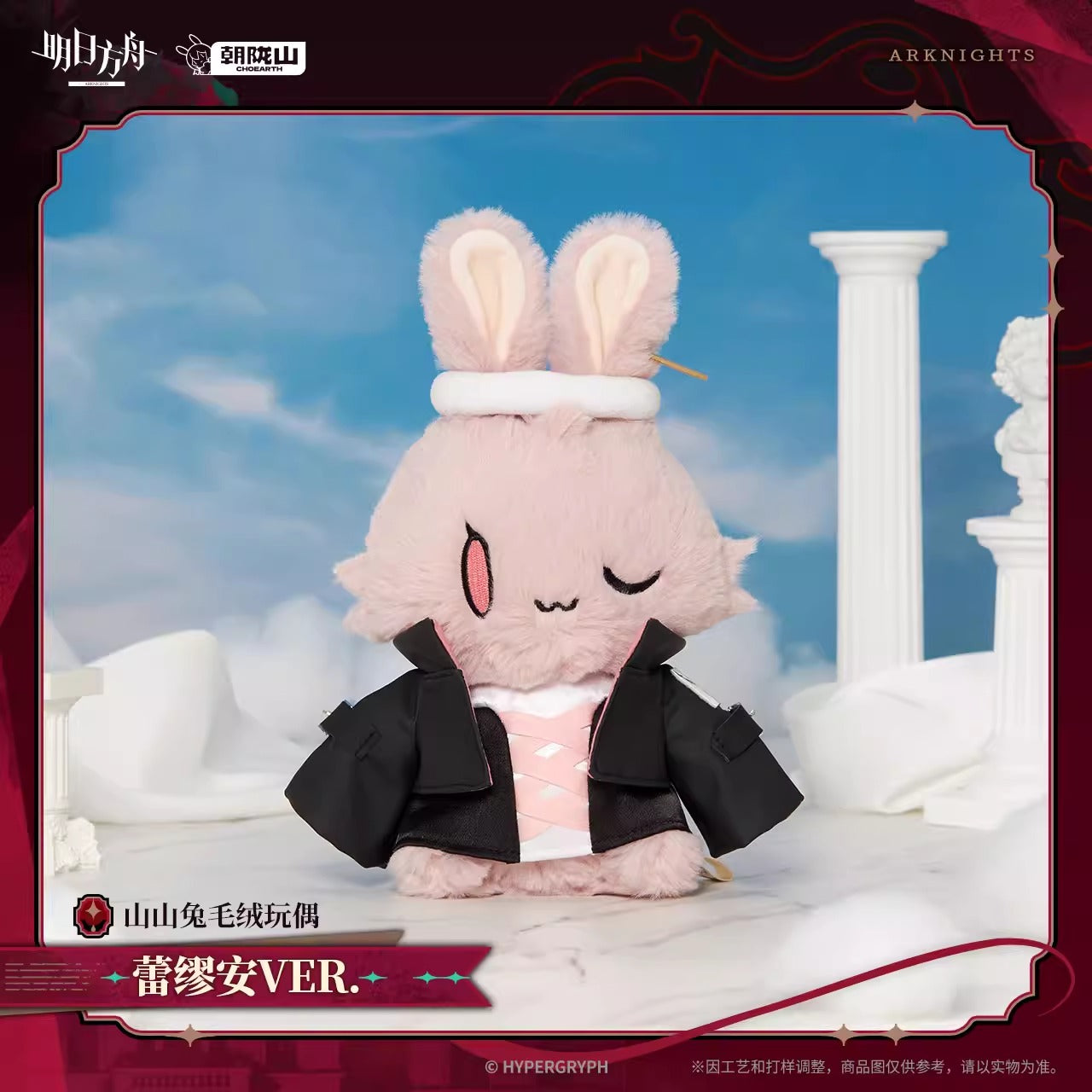 アークナイツ 山山ウサギぬいぐるみ レミュアン VER.