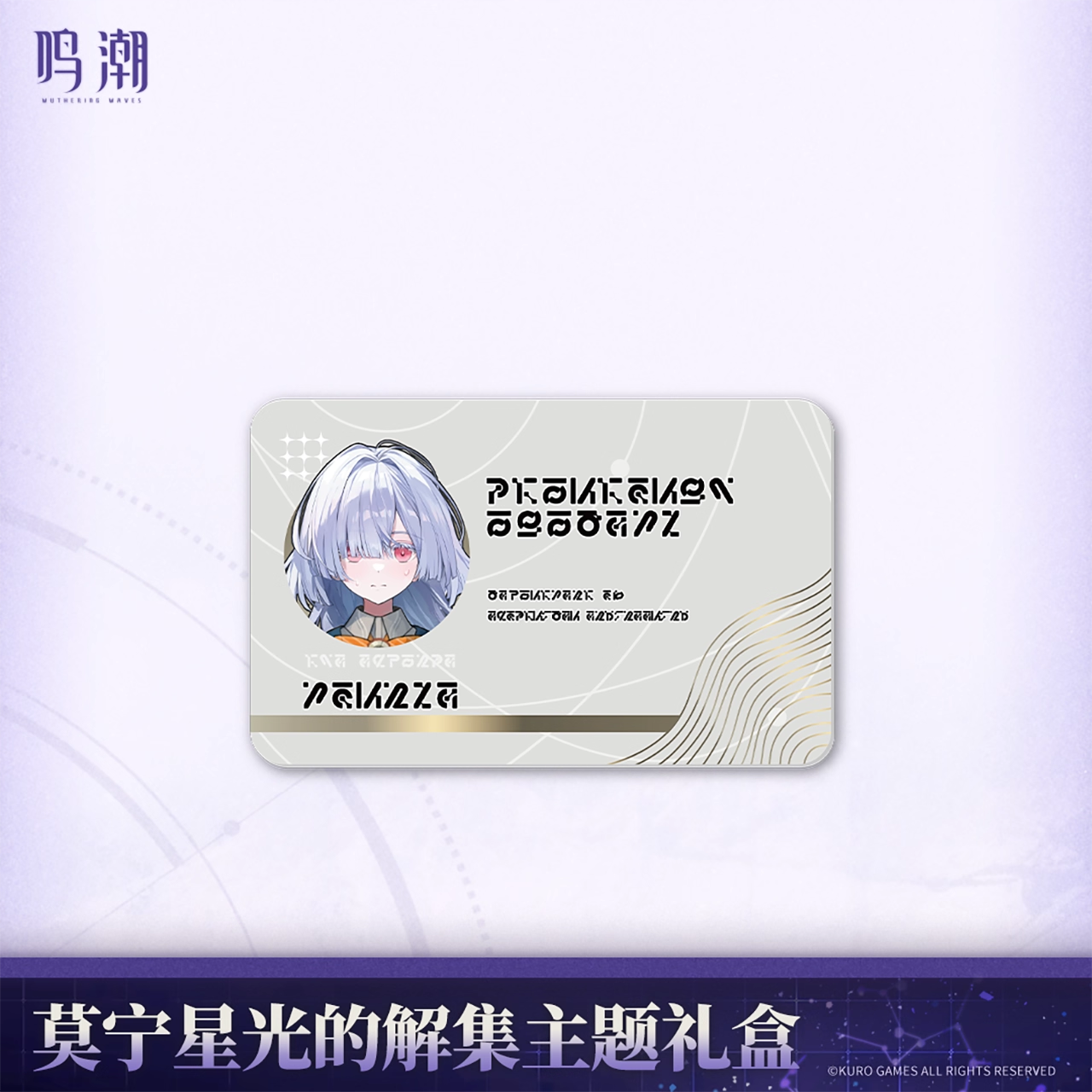 鳴潮 モーニエ 「星光の解集」テーマギフトボックス KURO Games