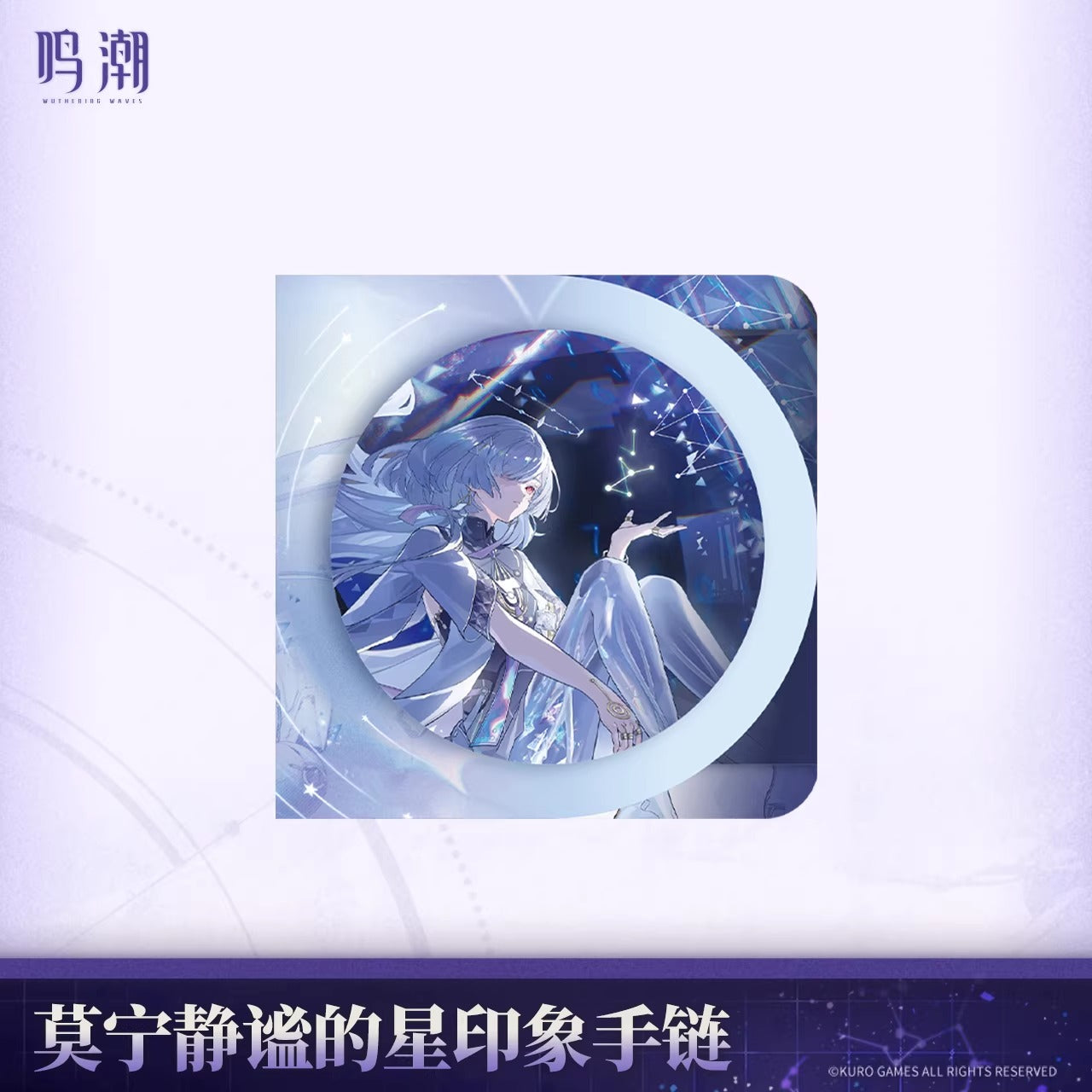 鳴潮 モーニエ 「静謐なる星」イメージブレスレット KURO Games