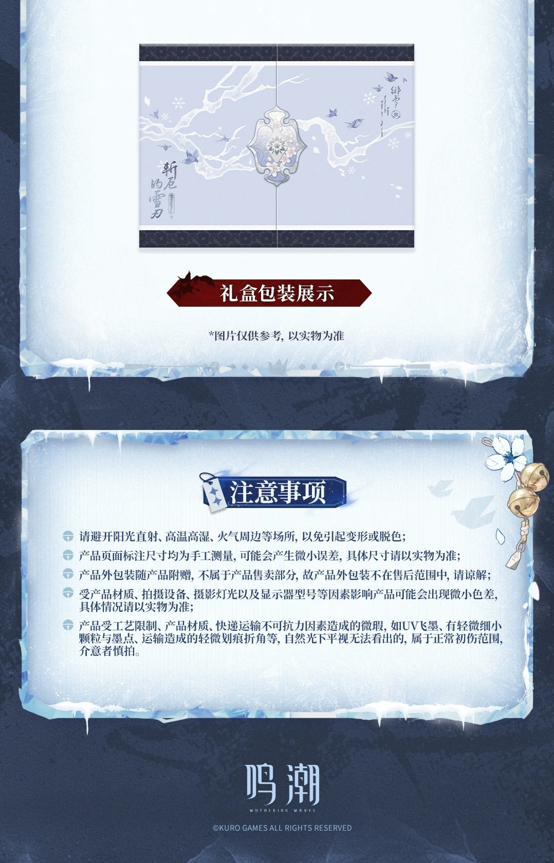 鳴潮 「緋雪斬厄の雪刃」テーマギフトボックス