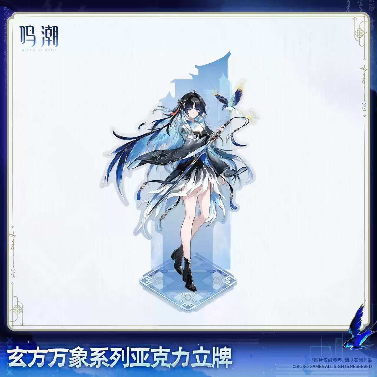 鳴潮 玄方万象シリーズ アクリルスタンド