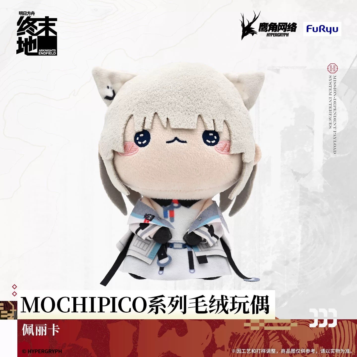 エンドフィールド MOCHIPICOシリーズ ぬいぐるみ 第1弾