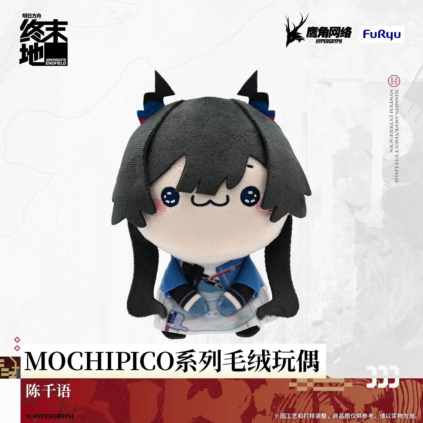 エンドフィールド MOCHIPICOシリーズ ぬいぐるみ 第1弾