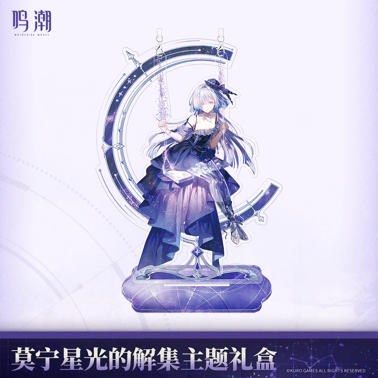 鳴潮 モーニエ 「星光の解集」テーマギフトボックス KURO Games