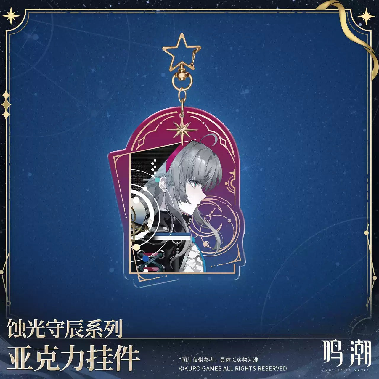 鳴潮 「蝕光守辰」シリーズ アクリルキーホルダー