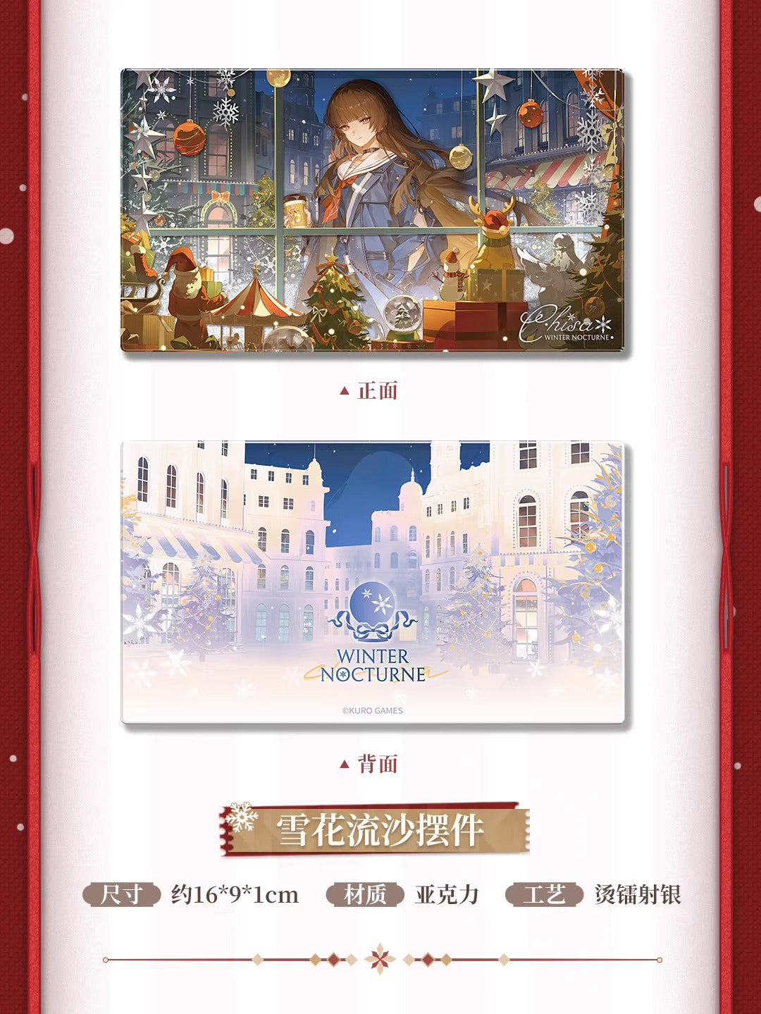 鳴潮 千咲 「雪夜に秘めた心」テーマギフトボックス KURO Games