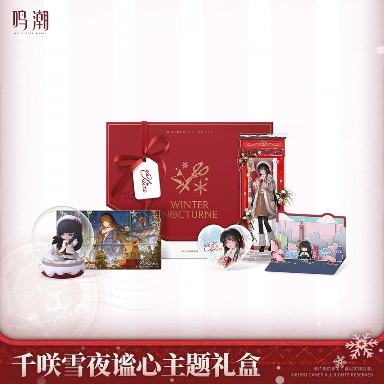 鳴潮 千咲 「雪夜に秘めた心」テーマギフトボックス KURO Games