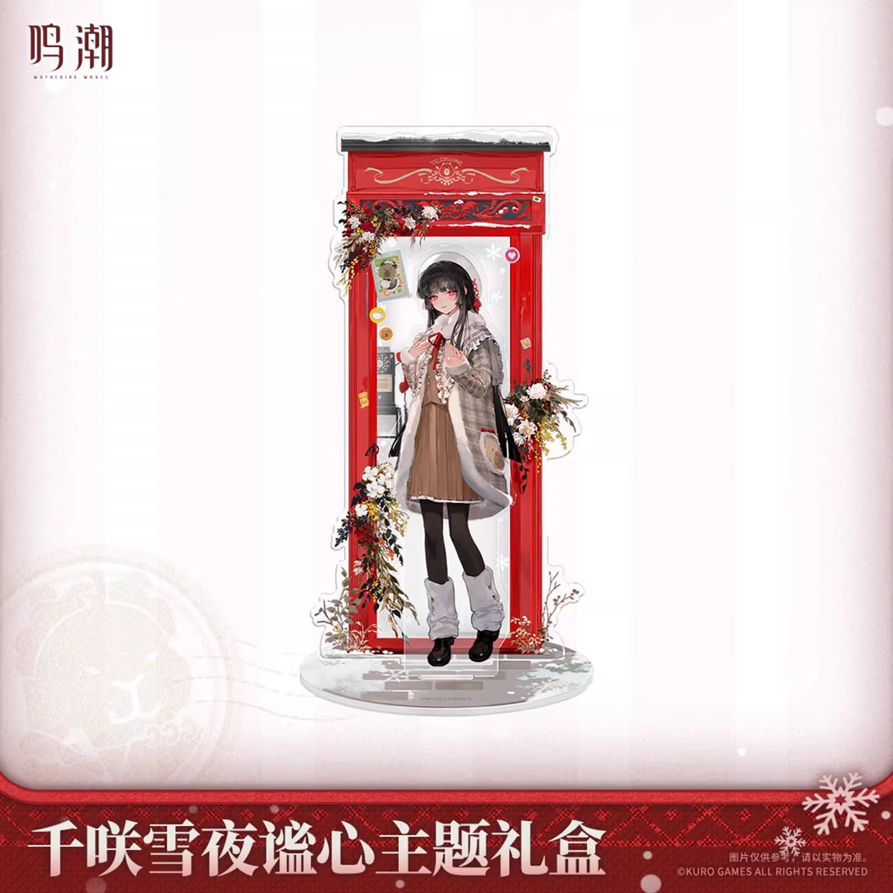 鳴潮 千咲 「雪夜に秘めた心」テーマギフトボックス KURO Games