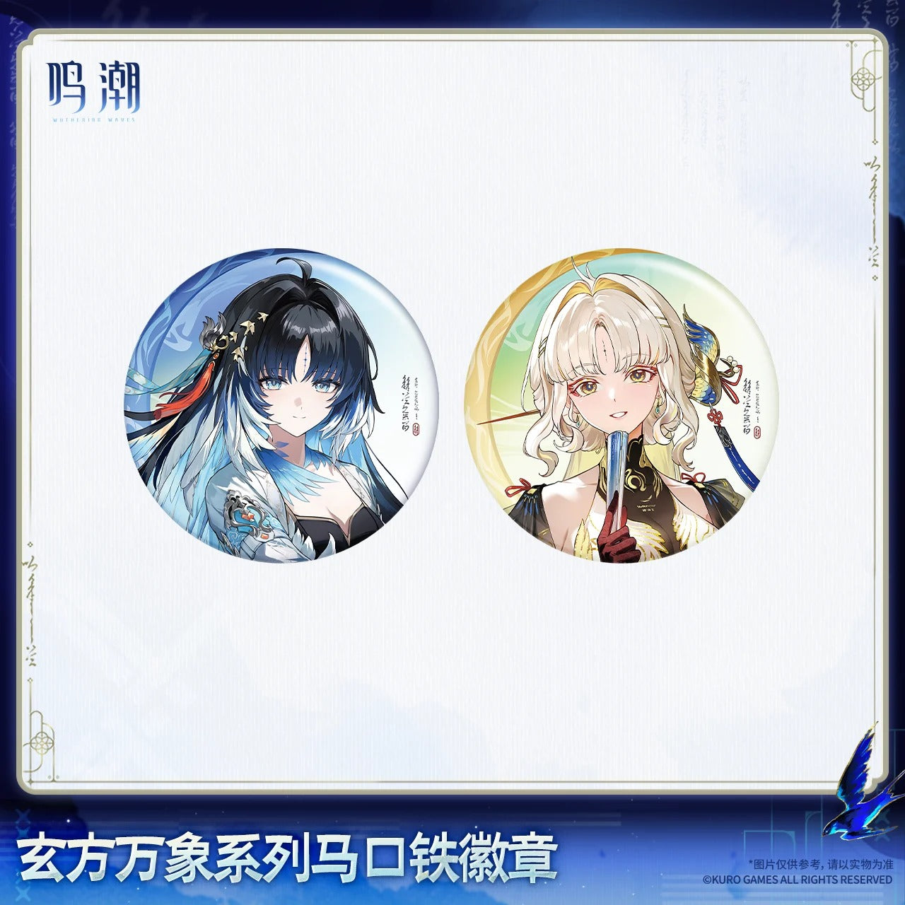 鳴潮 玄方万象シリーズ ブリキバッジ