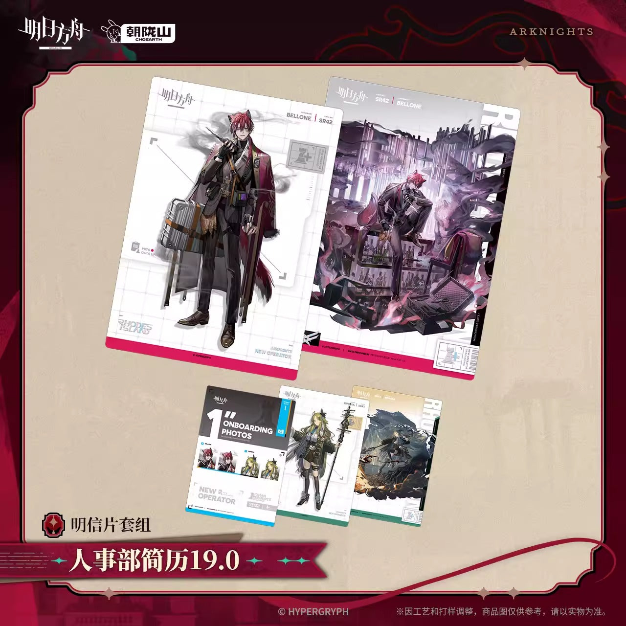 アークナイツ ポストカードセット 人事部履歴書 19.0