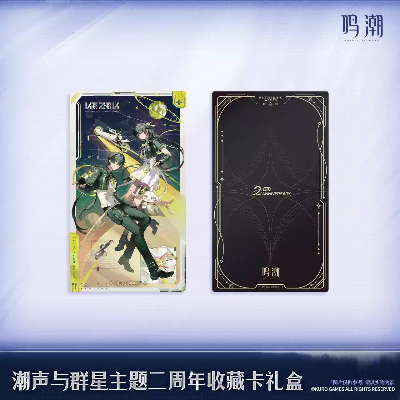 鳴潮 「潮声と群星」テーマ 2周年記念コレクションカードギフト