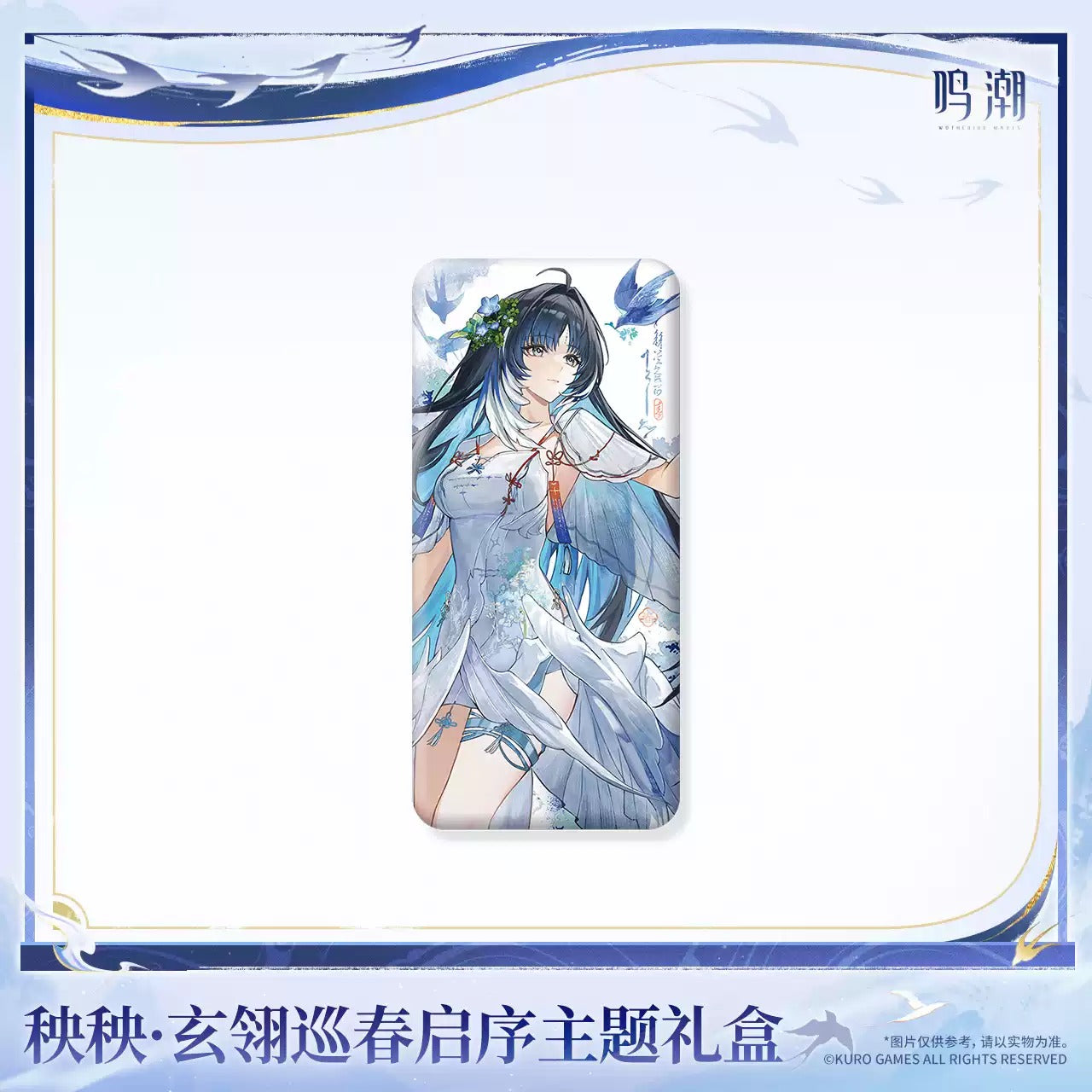 鳴潮 秧秧・玄翎巡春啓序テーマギフトボックス