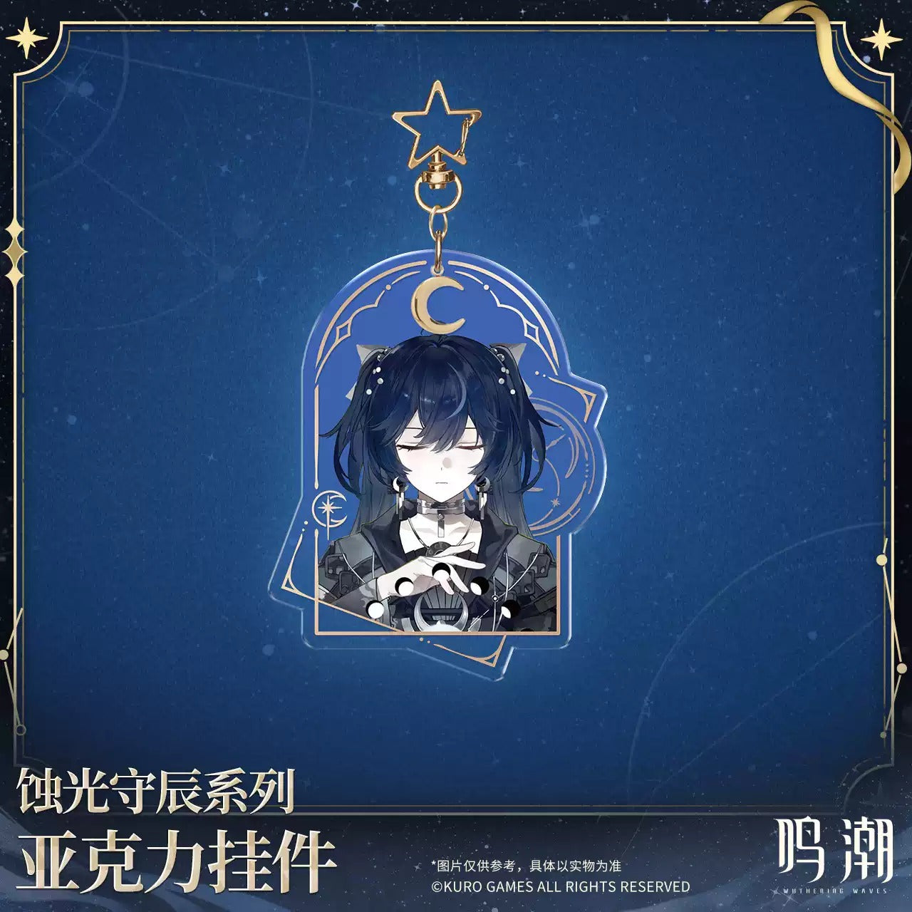 鳴潮 「蝕光守辰」シリーズ アクリルキーホルダー