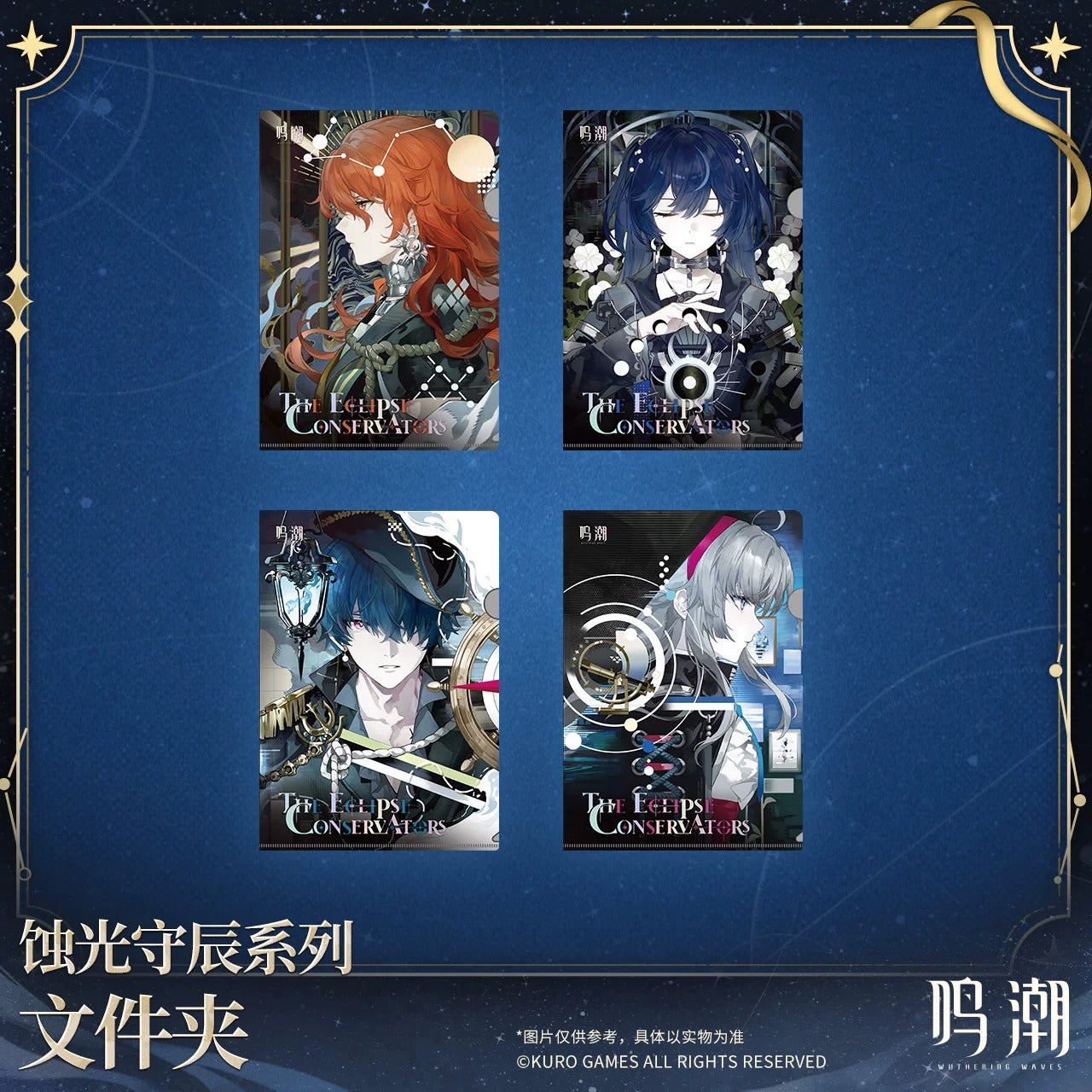 鳴潮 「蝕光守辰」シリーズ クリアファイル